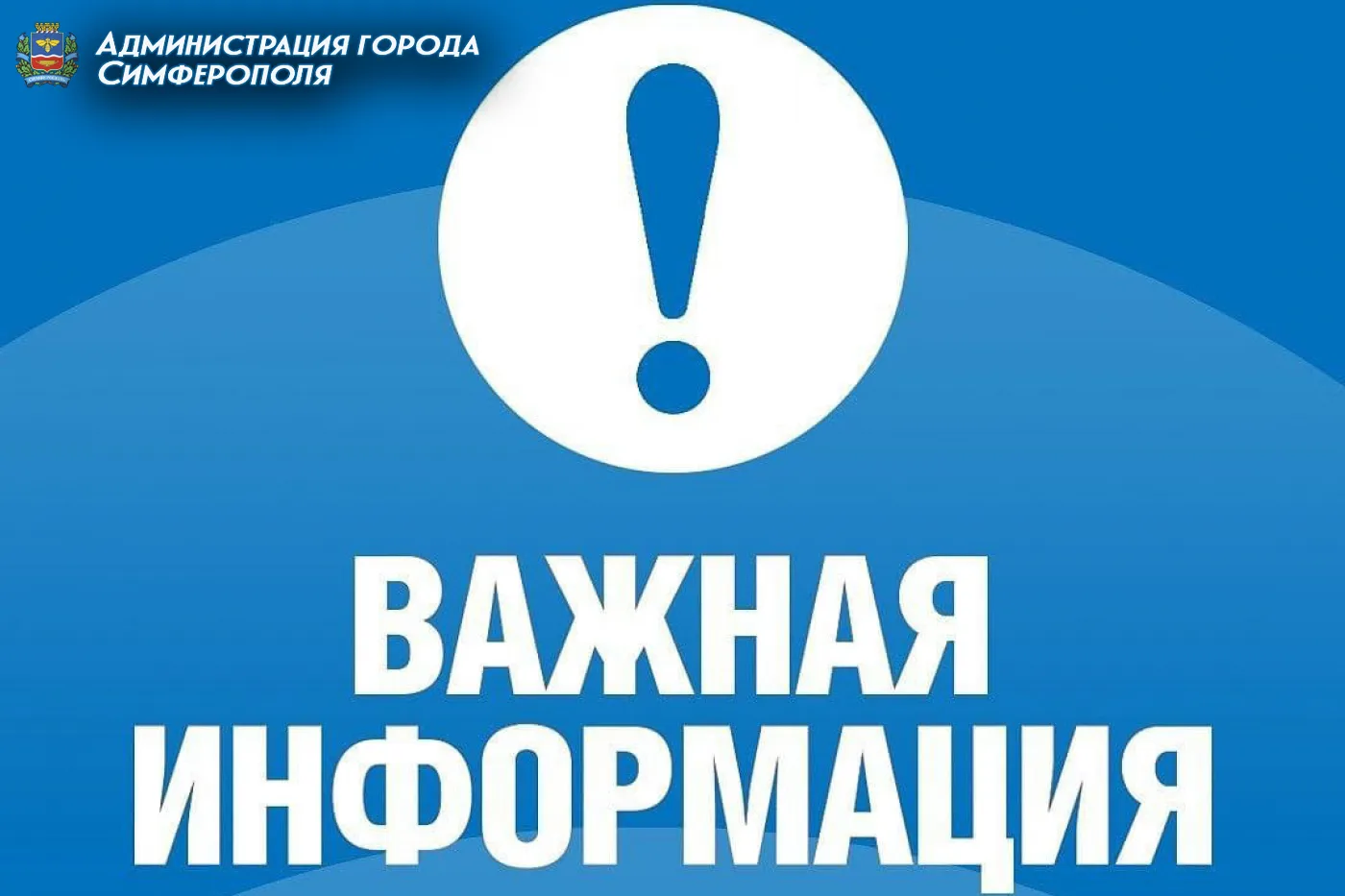 ❗Уважаемые симферопольцы!