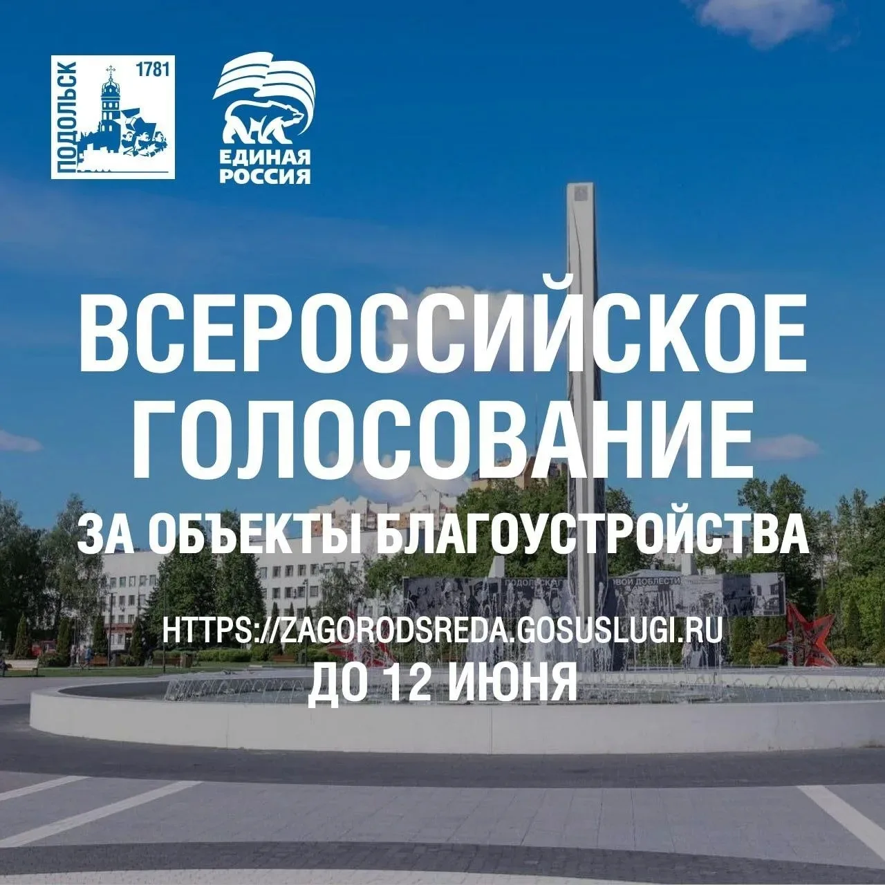 📢 До 12 июня каждый подольчанин старше 14 лет может принять участие в выборе общественных пространс