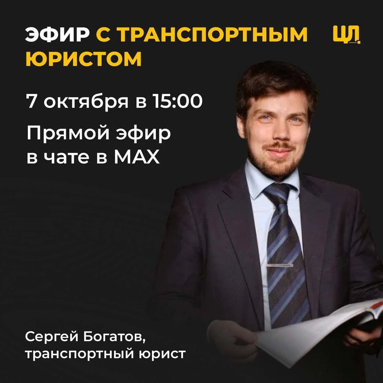 Коллеги из «Цифровой логистики» проведут эфир с юристом Сергеем Богатовым о сложных слу...