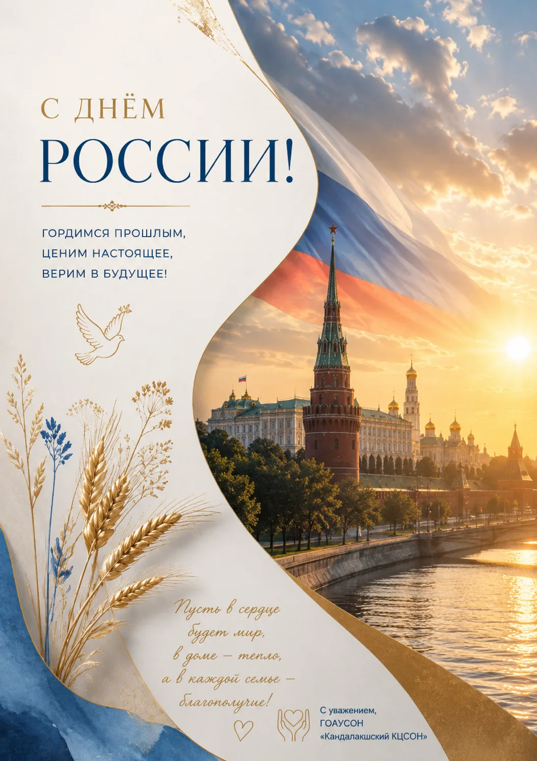 🇷🇺 С Днём России!

Этот праздник объединяет всех, кто любит свою страну, гордится её историей, кул