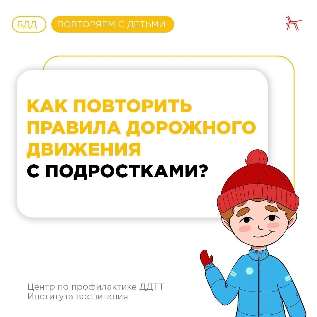 Напоминайте правила дорожного движения подросткам