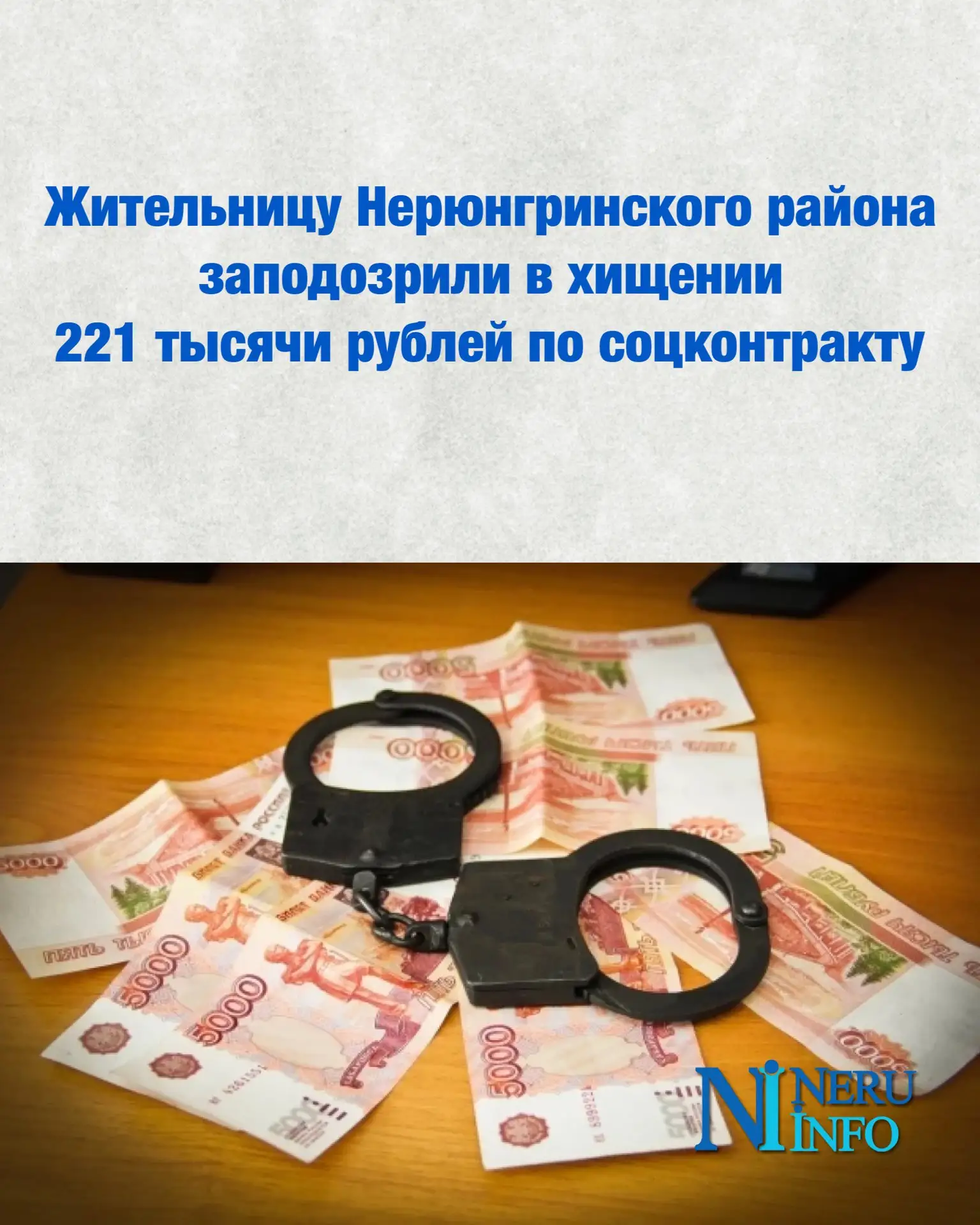 Жительницу Нерюнгринского района заподозрили в хищении 221 тысячи рублей по соцконтракту
