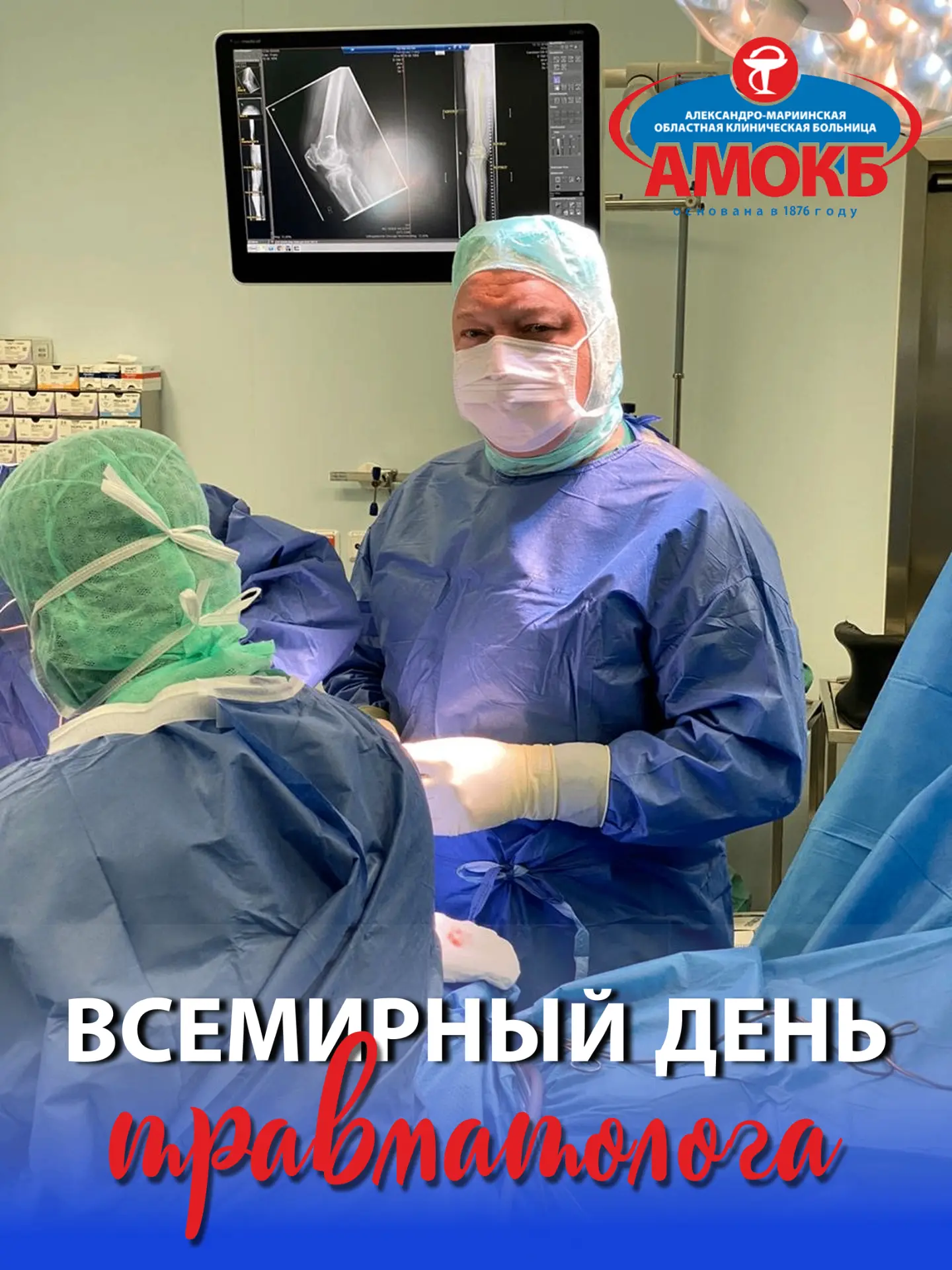 🩺20 мая медицинское сообщество отмечает Всемирный день травматолога — профессиональный...