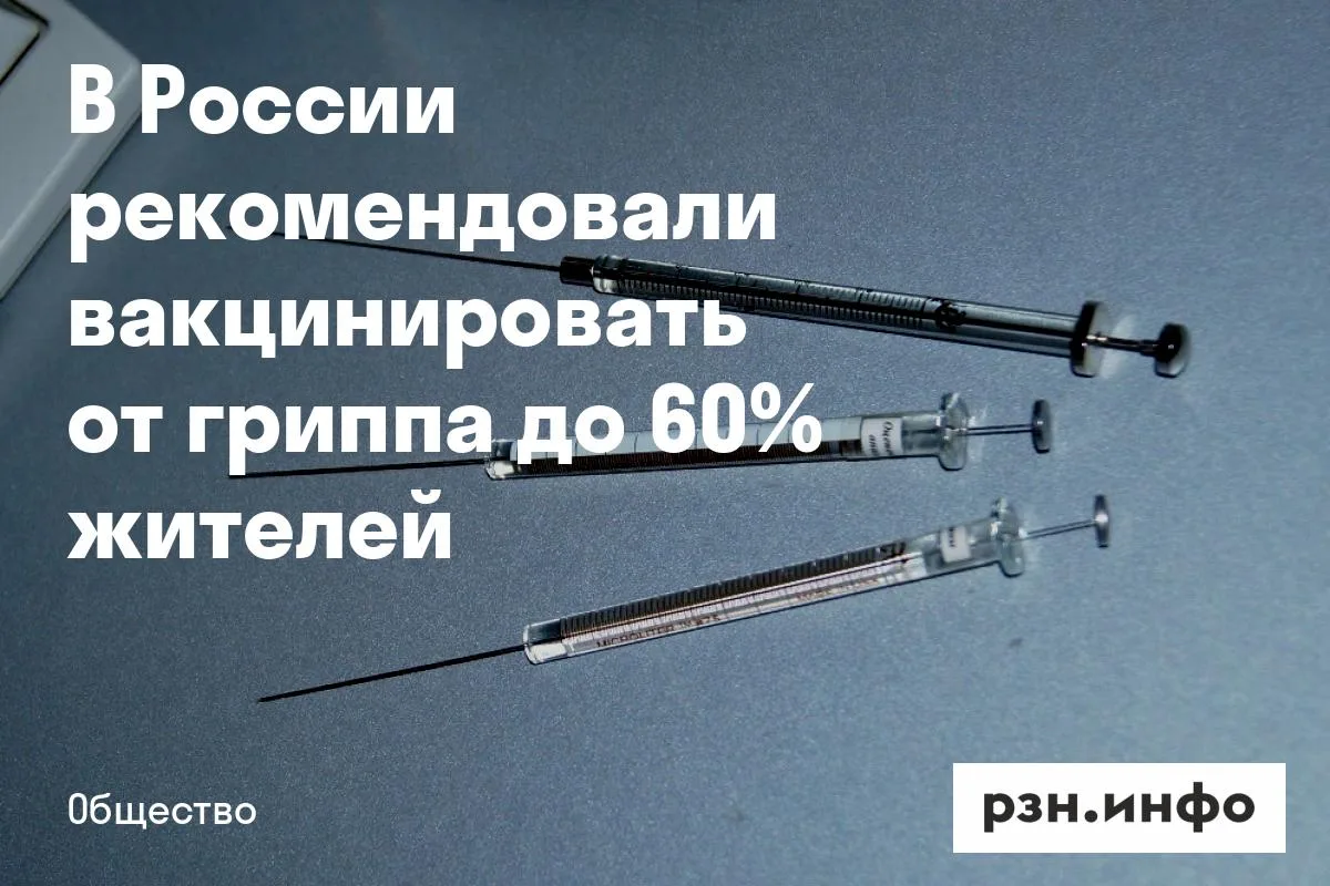 В России рекомендовали вакцинировать от гриппа до 60% жителей
Роспотребнадзор рекомендовал регионам 