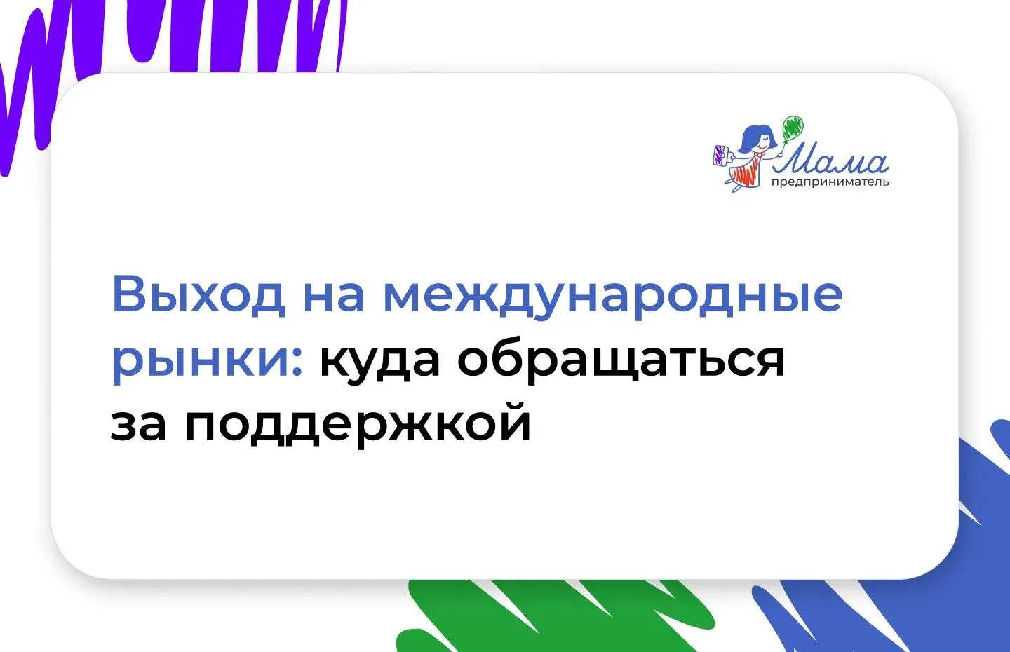 ✈️ Мамы, время покорять мир! 

И это не метафора: 8 тысяч компаний МСП, которыми руководят женщины, 