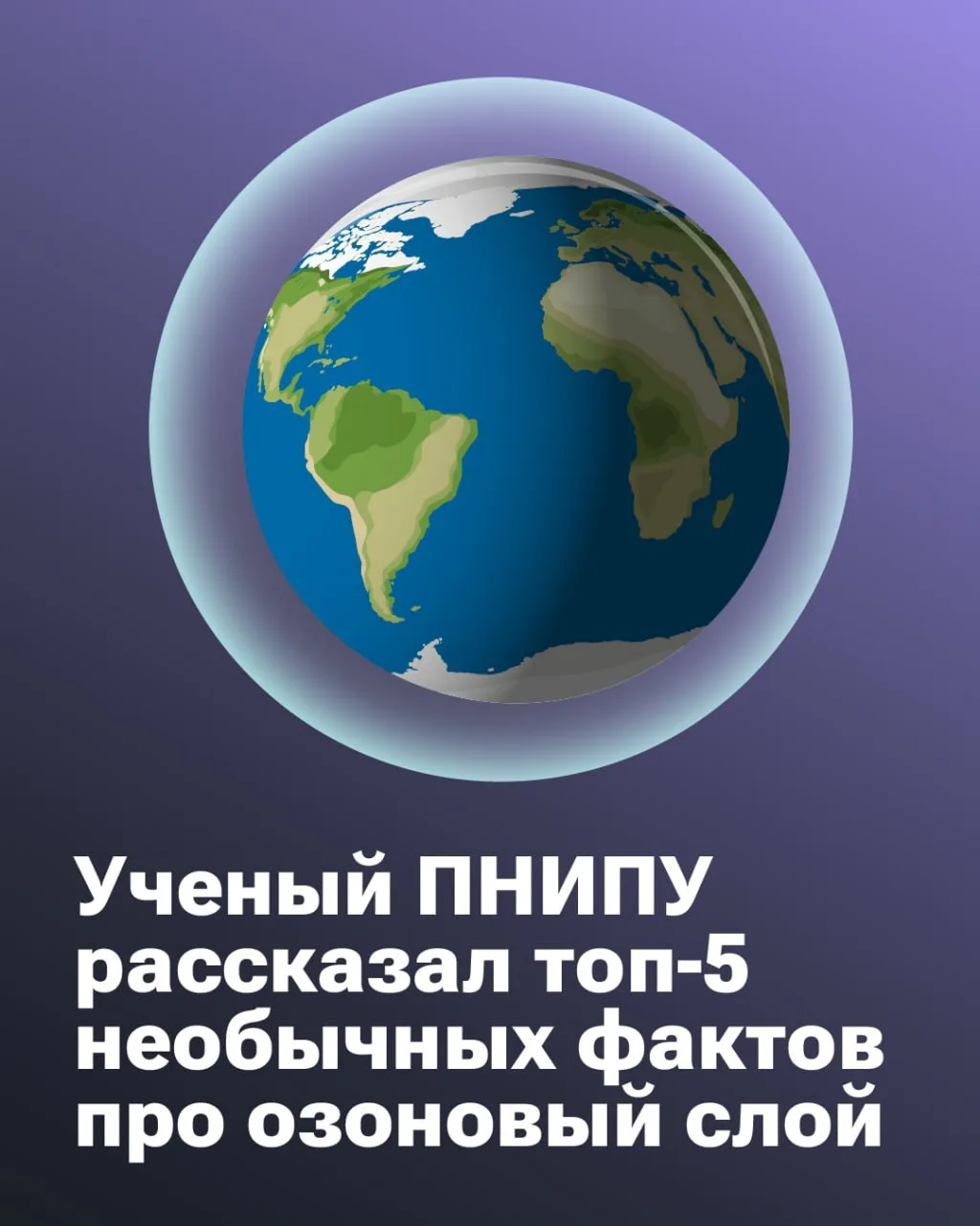 Озоновый слой — хрупкая, но жизненно важная защита нашей планеты. Евгений Бурмистров, п...