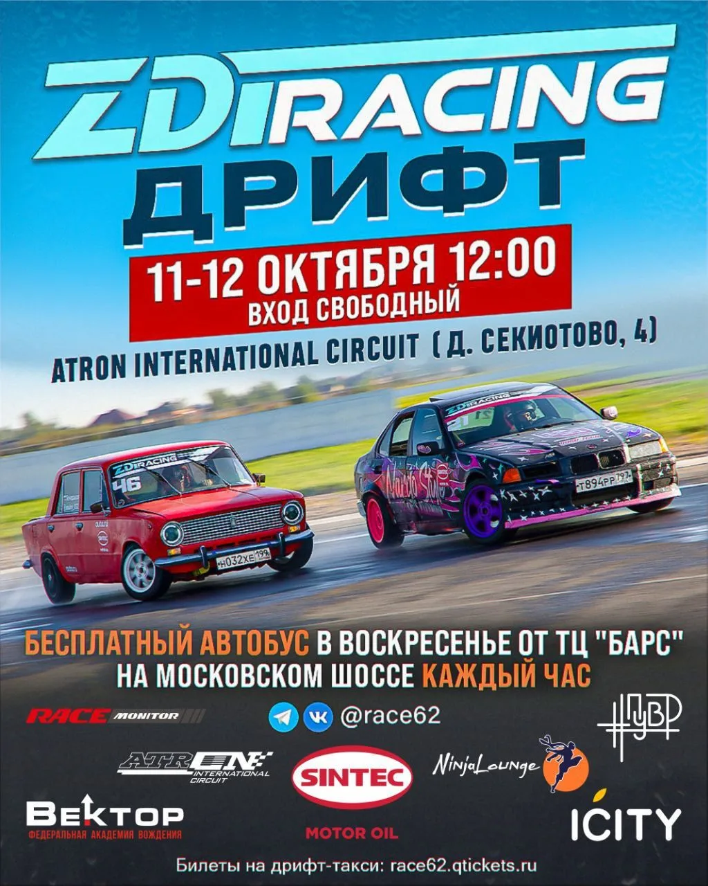 11 и 12 октября на АСК "АТРОН"
5 этап ZDT RACING
ВХОД ДЛЯ ЗРИТЕЛЕЙ СВОБОДНЫЙ

Программа мероприятия:
