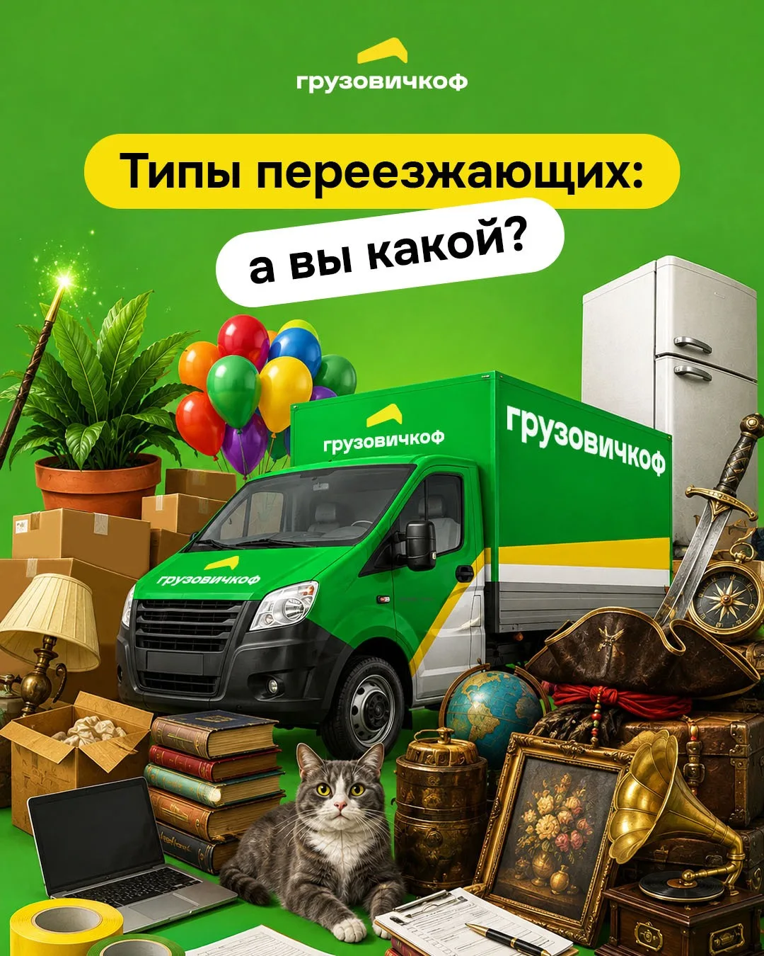 Скажи мне, как ты переезжаешь, — и я скажу, кто ты 👀