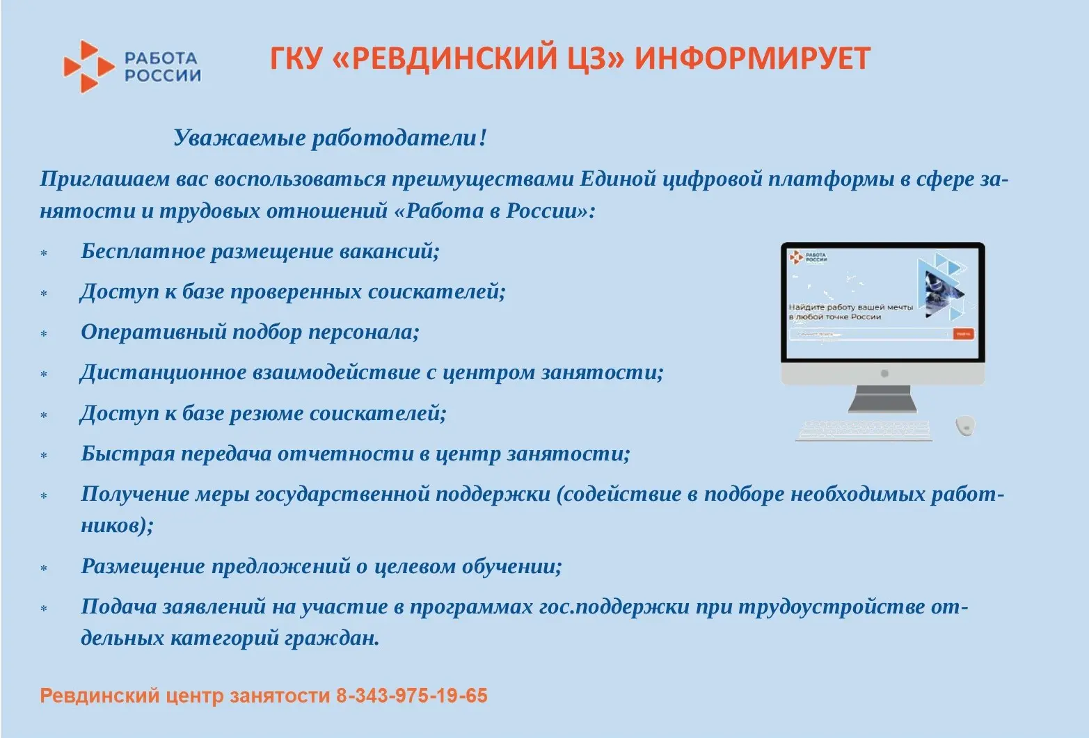 Информируем работодателей о преимуществах  https://trudvsem.ru
