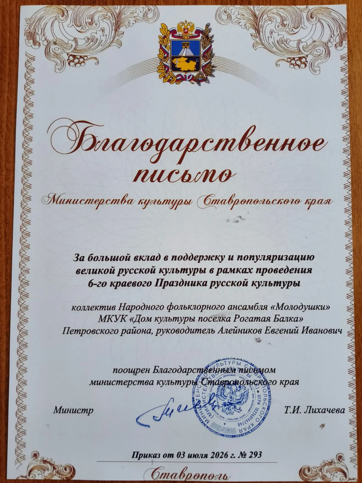 Благодарственным письмом министерства культуры Ставропольского края был награждён коллектив народног
