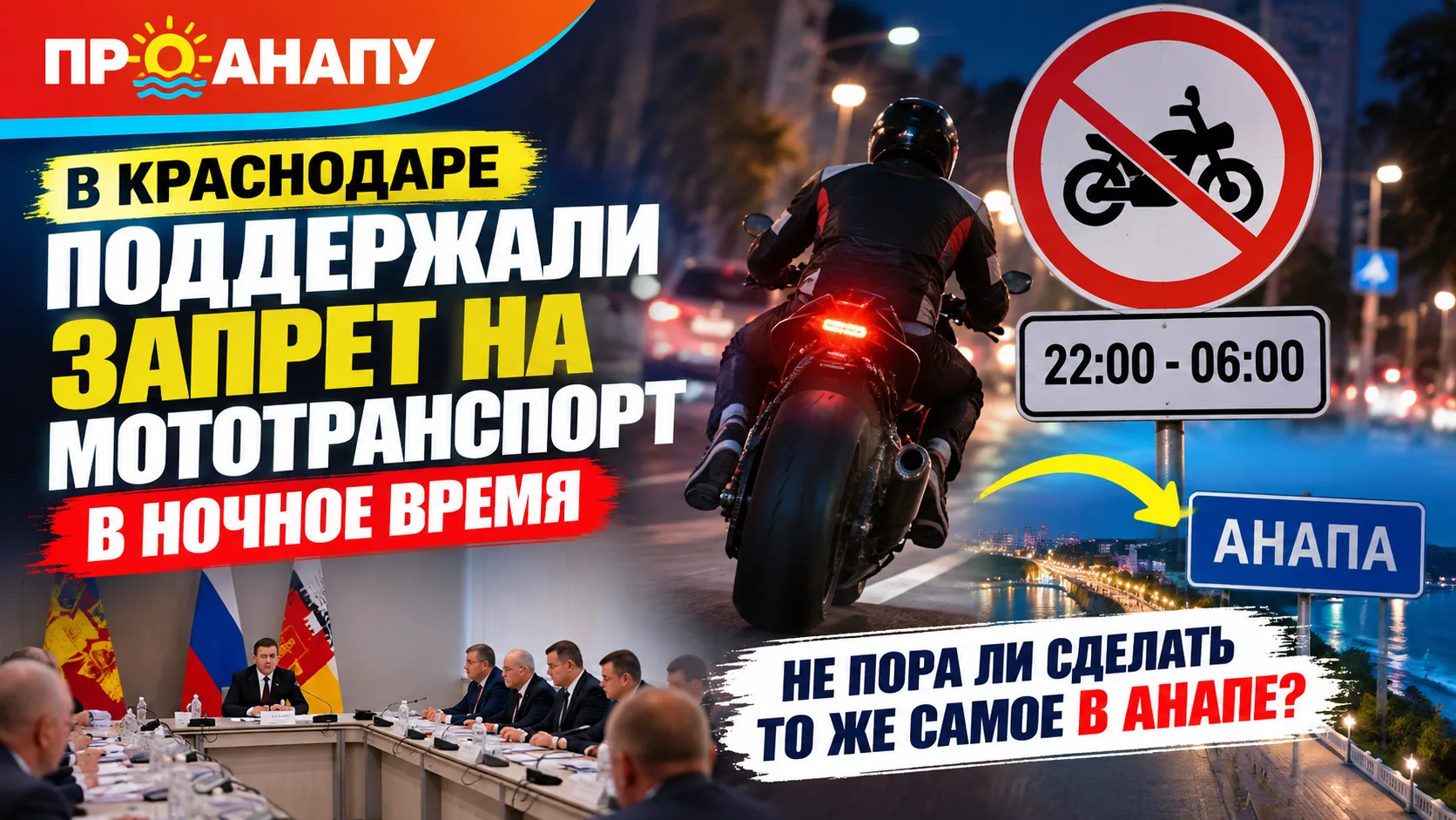 В Краснодаре хотят ограничить мототранспорт ночью. Не пора ли сделать то же самое в Анапе?