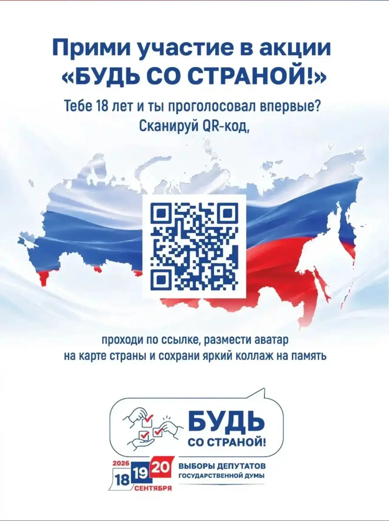 🇷🇺 «Будь со страной» — акция для тех, кто голосует впервые!