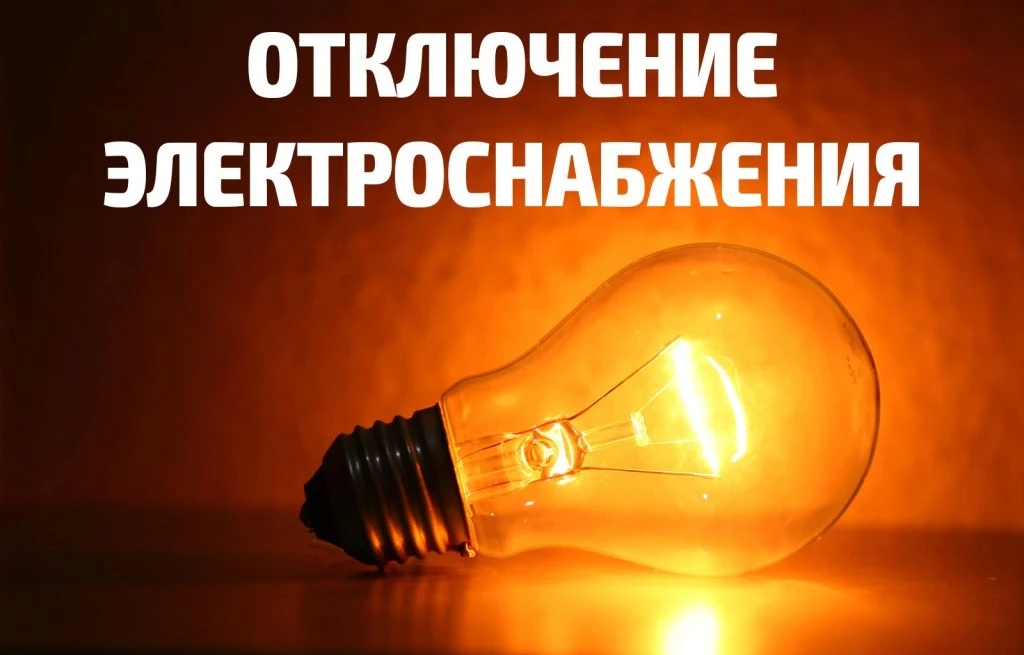 Внимание! В связи с внеплановым отключением электроэнергии в административном здании ООО "Каратузски
