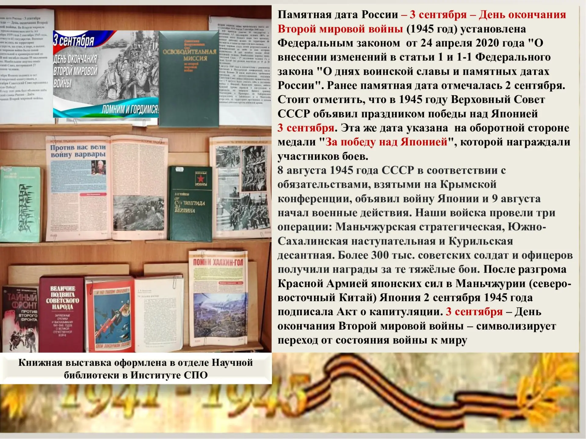 3 сентября – День окончания Второй мировой войны. Книжная выставка.