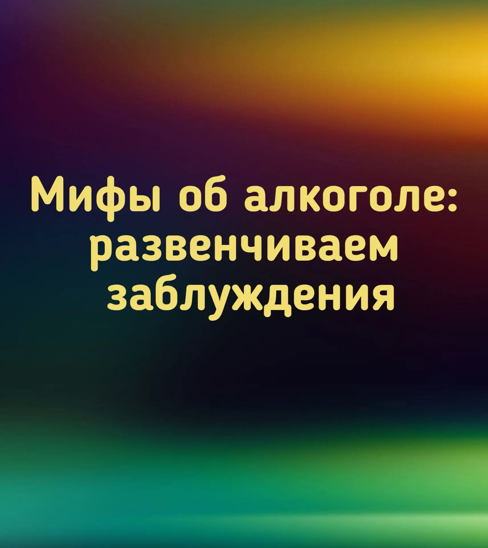 Мифы об алкоголе: развенчиваем заблуждения