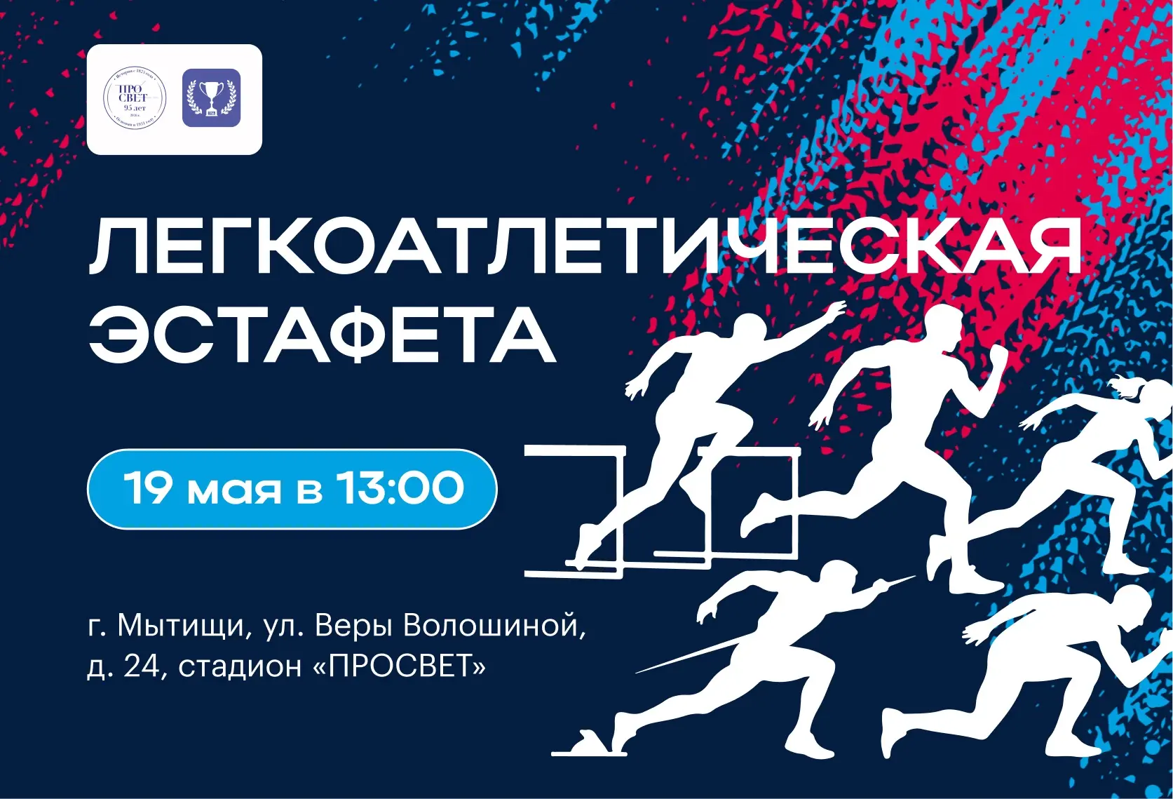 Факультеты, на старт 🏃  В Государственном университете просвещения пройдут смешанные легкоатлетическ