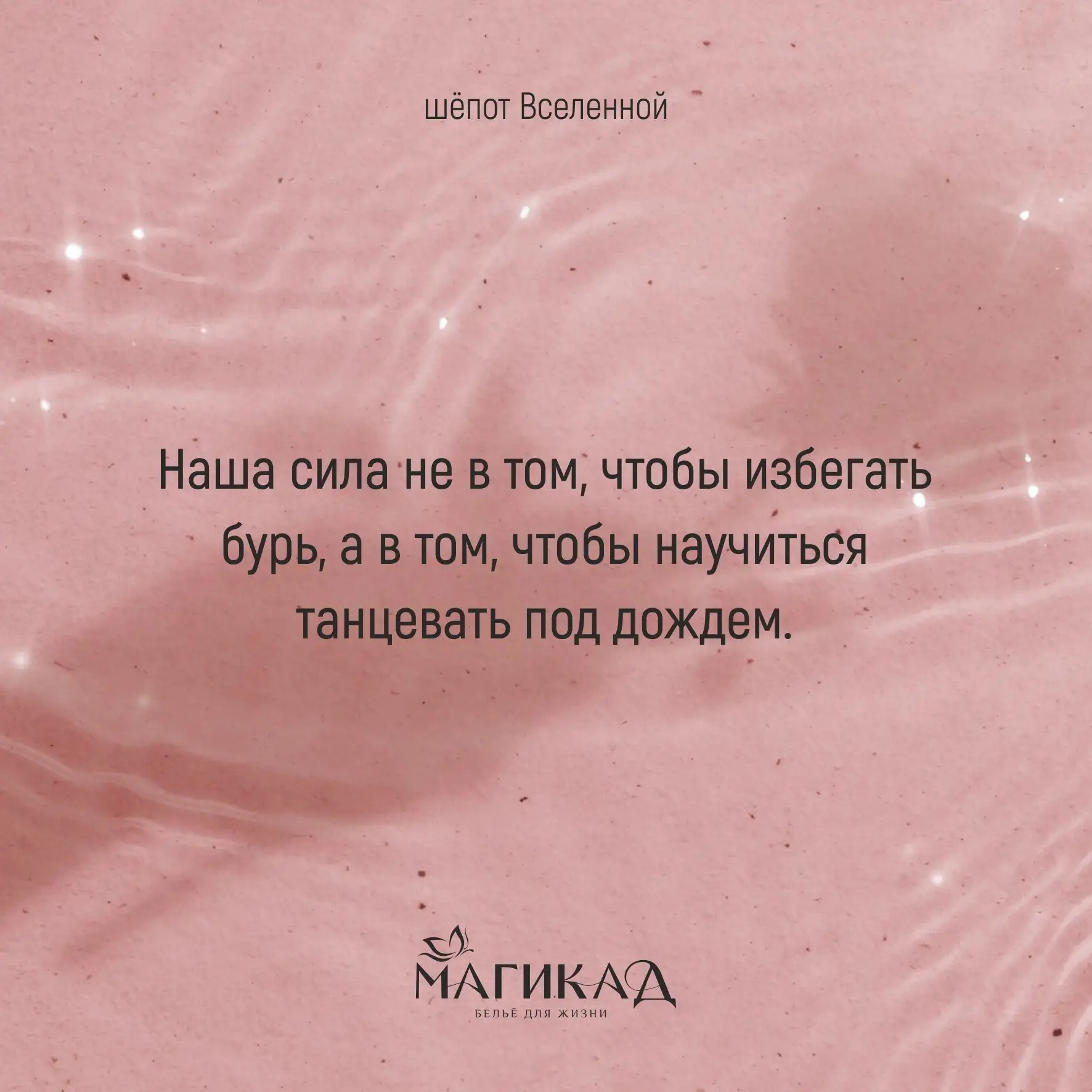 #шёпотВселенной

Бесполезно ждать идеальных условий. Наша устойчивость проявляется в гибкости и прин