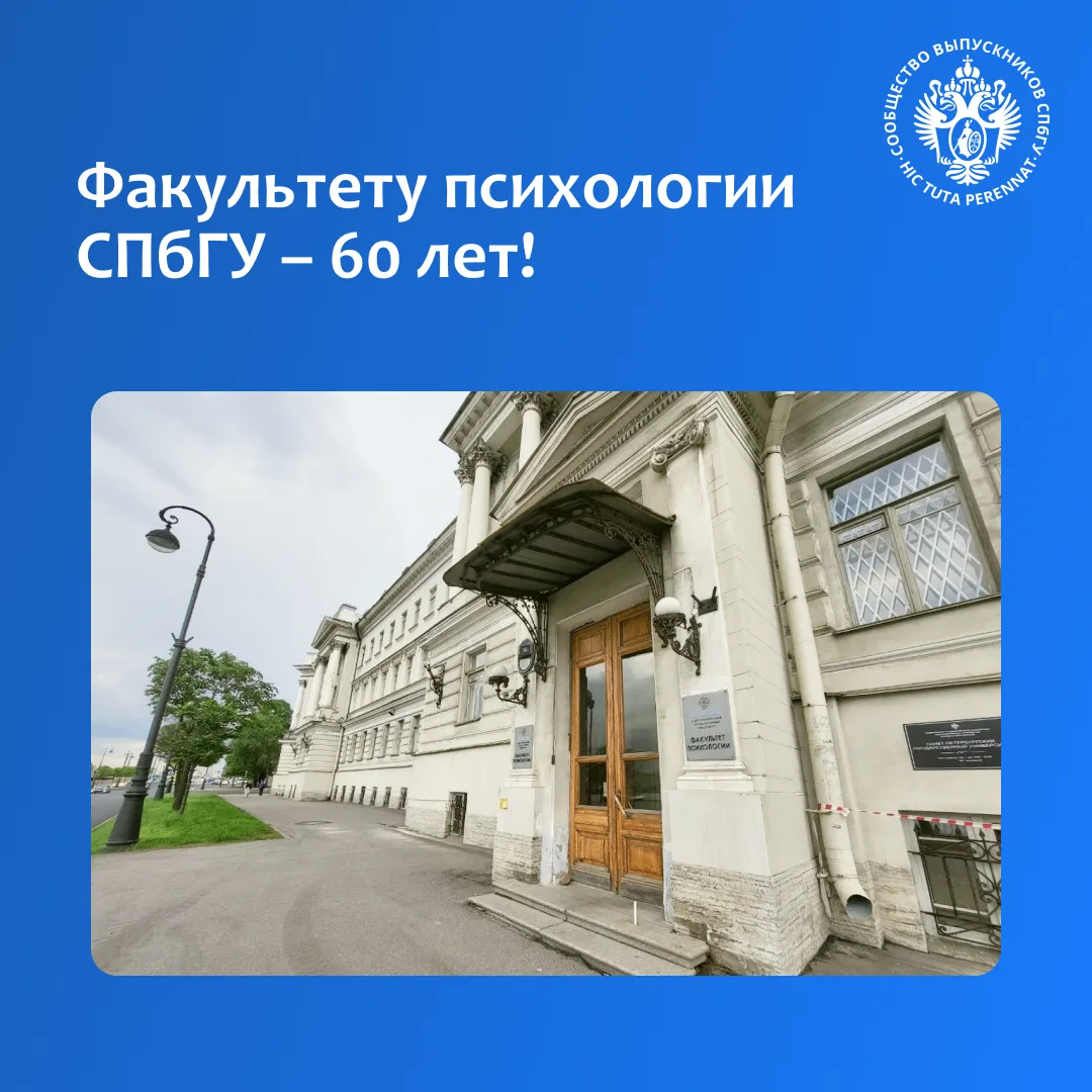 Факультету психологии СПбГУ в этом году исполняется 60 лет!