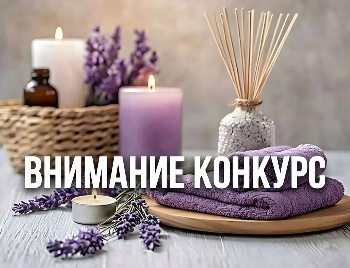 ❗️🔥🎉ВНИМАНИЕ, КОНКУРС ОТ СТУДИИ ЭСТЕТИКИ ЛИЦА И ТЕЛА «ЛАВАНДА»❗️🔥🥰🥰ВКУСНЫЕ УСЛОВИЯ...