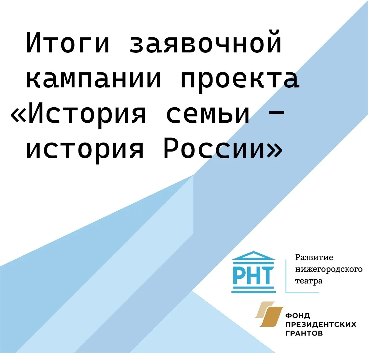 🌟Итоги заявочной кампании подведены! Кто же стал флагманом проекта "История семьи - история России" 