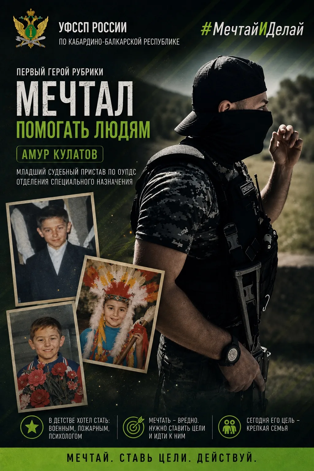 #МечтайИДелай