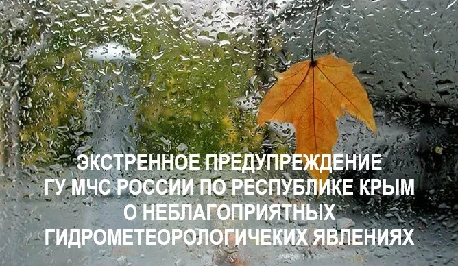 Утром и днем 6 сентября 2026 года в Крыму ожидаются дожди, местами сильные, грозы, град...