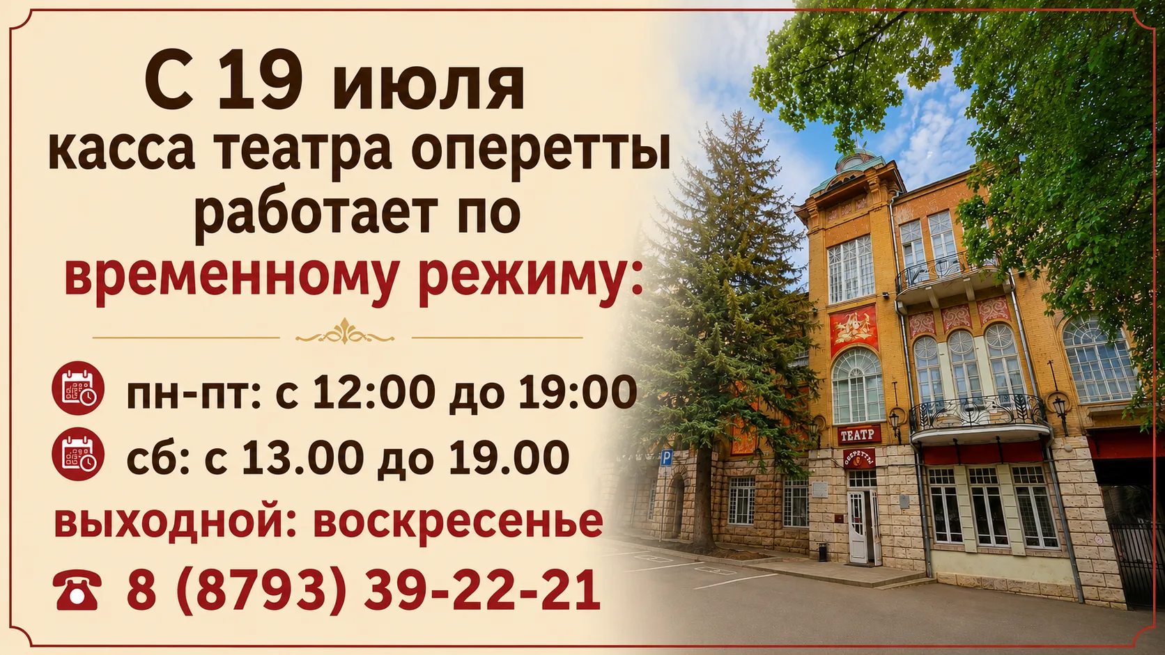 Уважаемые зрители!
Напоминаем!

С 19 июля касса театра оперетты работает по временному режиму:
пн-пт
