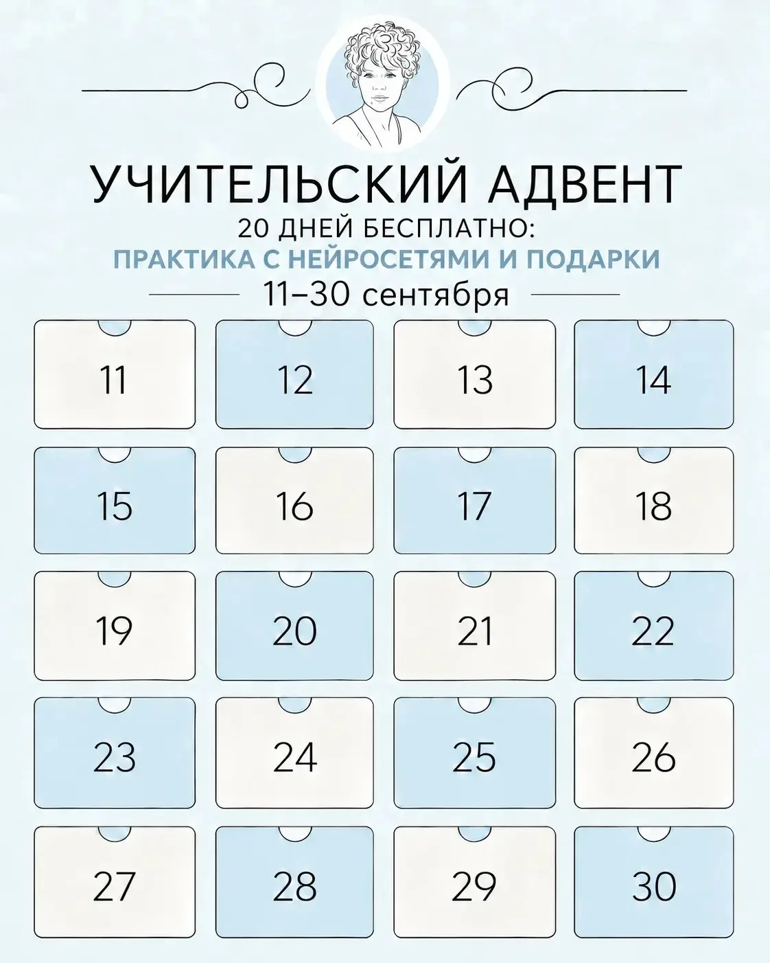 🍂 С 11 сентября в канале начинается Учительский адвент