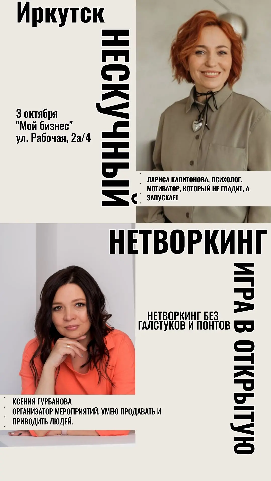 🔥ИГРА В ОТКРЫТУЮ»: нескучный квест-нетворкинг в Иркутске 🔥