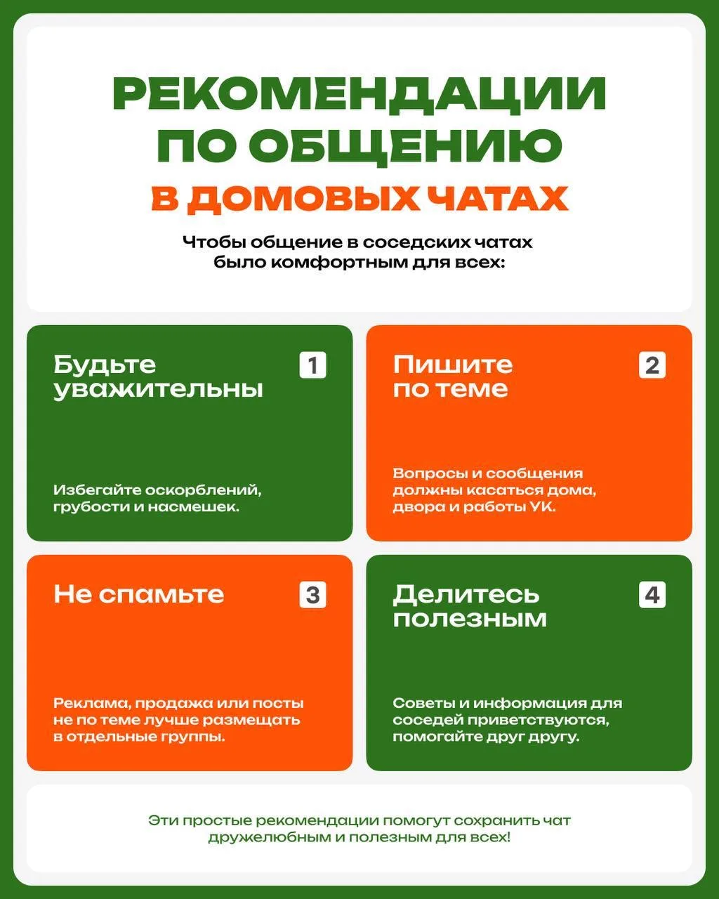 Чтобы общение в соседских чатах было комфортным —  приготовили для вас рекомендации по ...