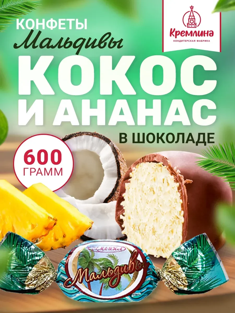 ⚡️ Конфеты шоколадные Мальдивы 600 г, Кремлина