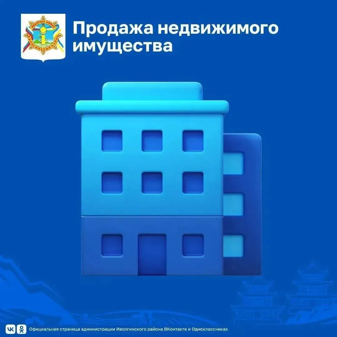 📢 Администрация Иволгинского района проводит аукцион в электронной форме по продаже муниципального 
