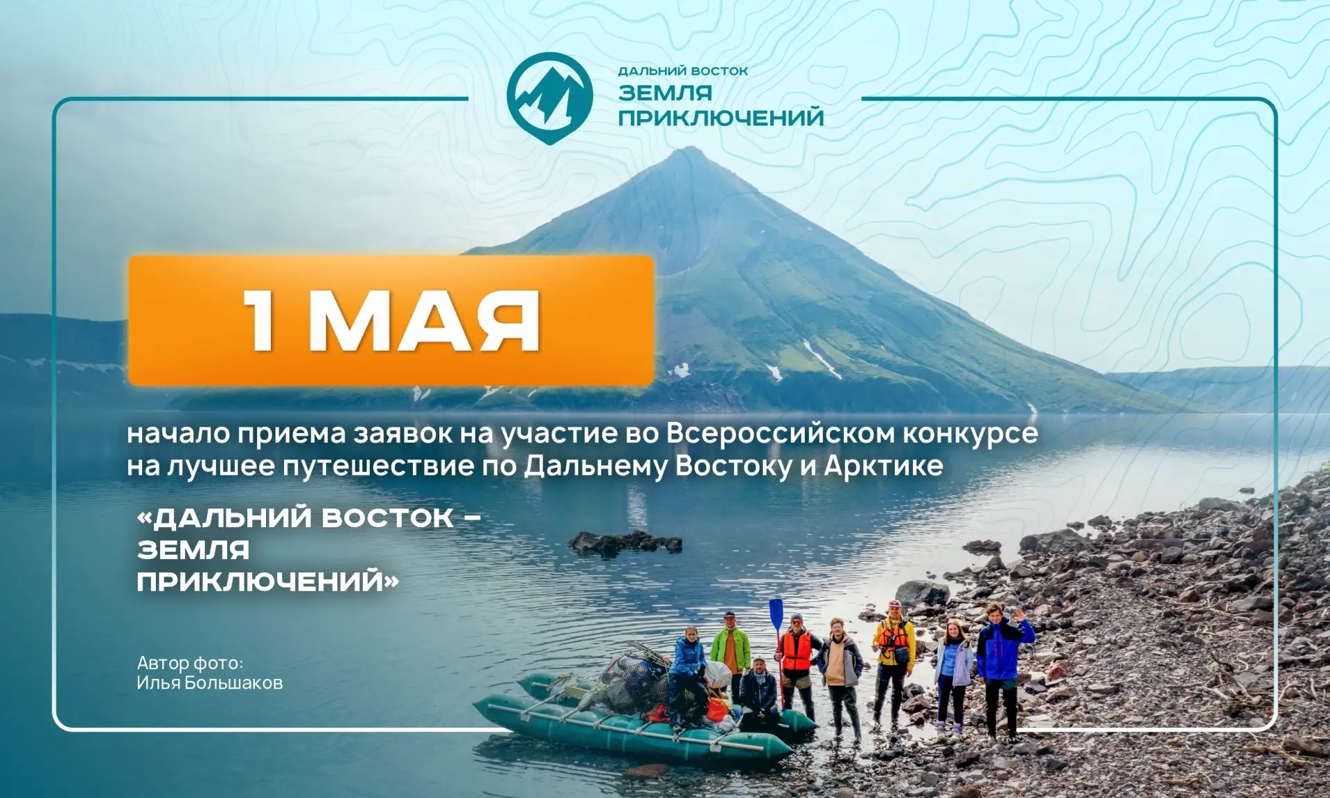 🌏 1 мая стартовал IV этап Всероссийского конкурса «Дальний Восток — Земля приключений»...