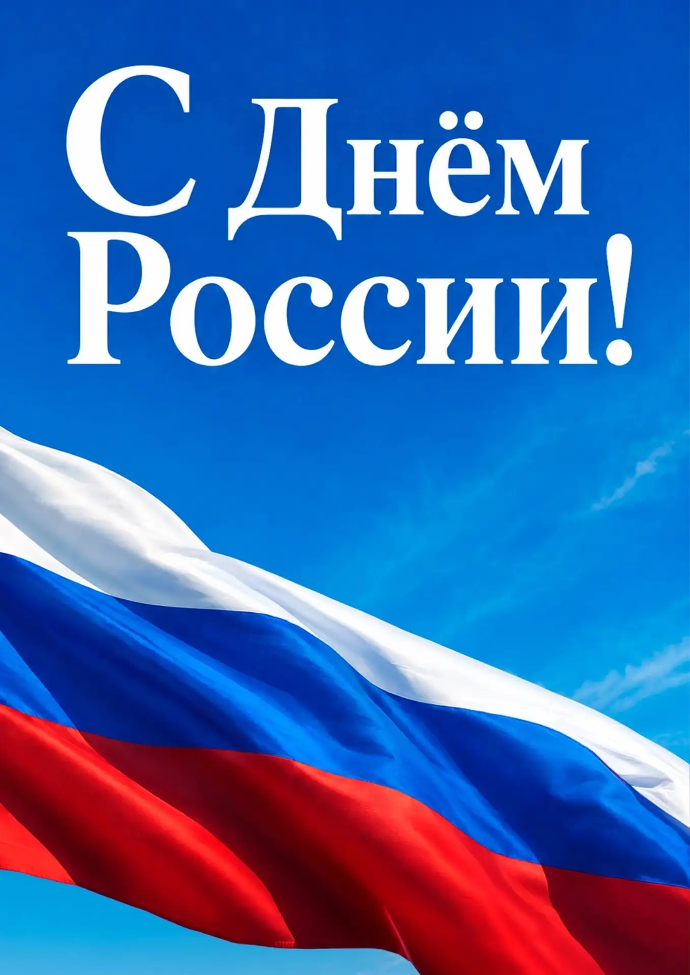 Дорогие друзья!

Поздравляем вас с Днём России — праздником, который объединяет поколения, напоминае
