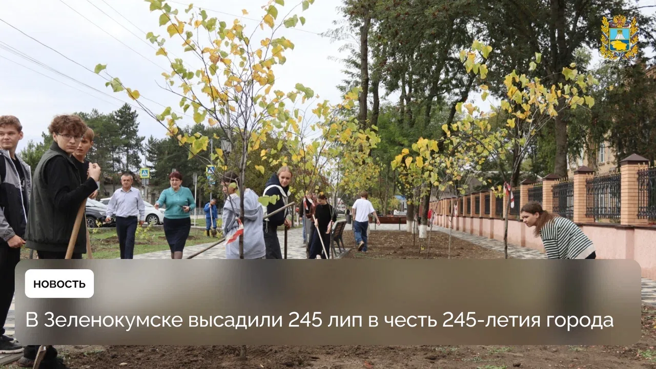 🌳 В Зеленокумске прошла акция по озеленению, приуроченная ко Дню города