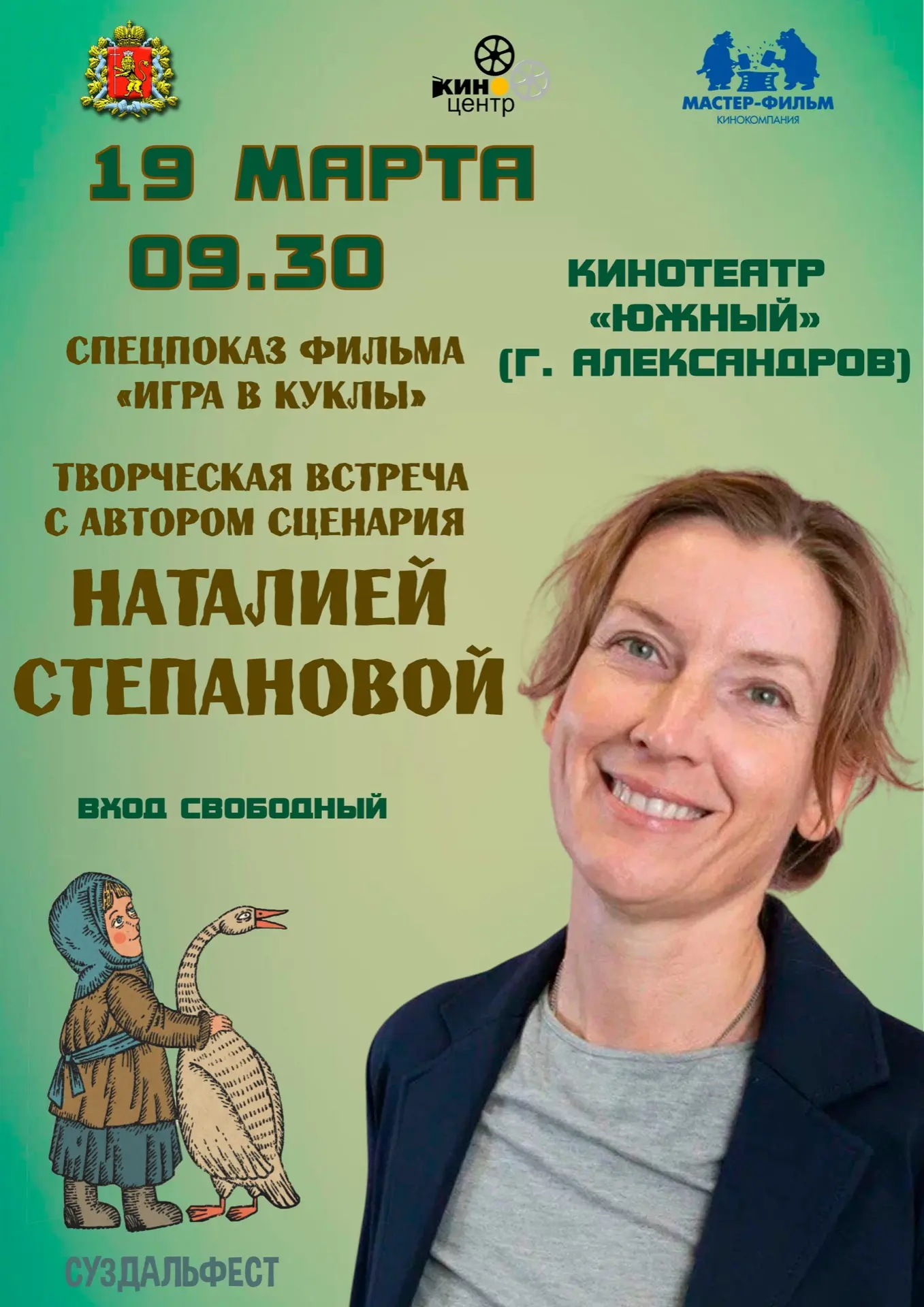 Друзья! 📢19 марта в 09:30 состоится творческая встреча с Наталией Степановой, в рамках...
