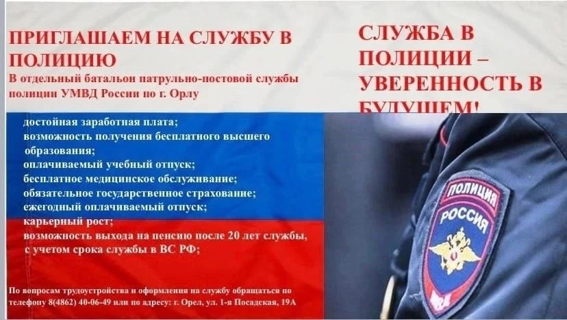 🚔Отдельный батальон патрульно-постовой службы полиции УМВД России по г. Орлу приглашает на службу в