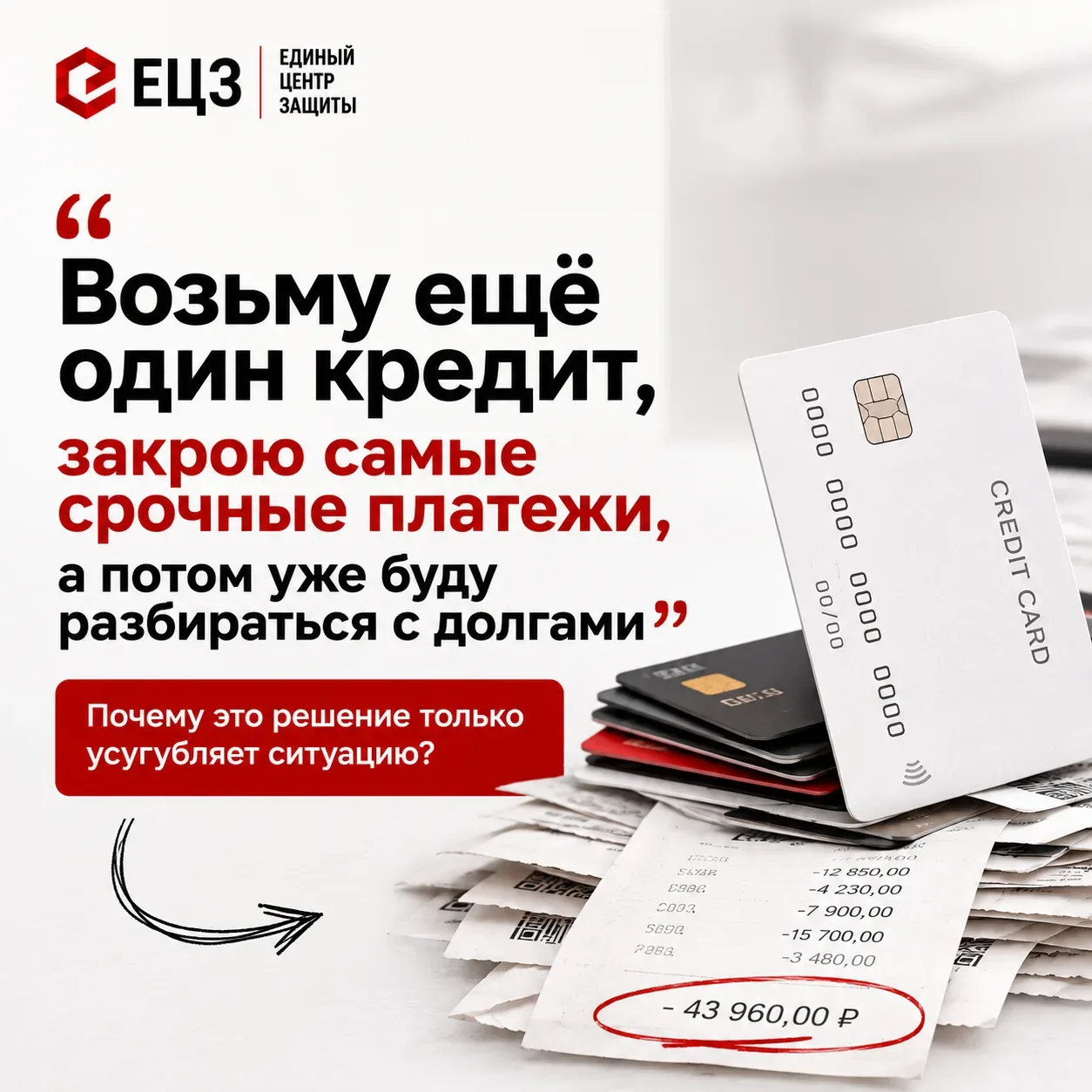 «Возьму ещё один кредит, закрою самые срочные платежи, а потом уже буду разбираться с д...