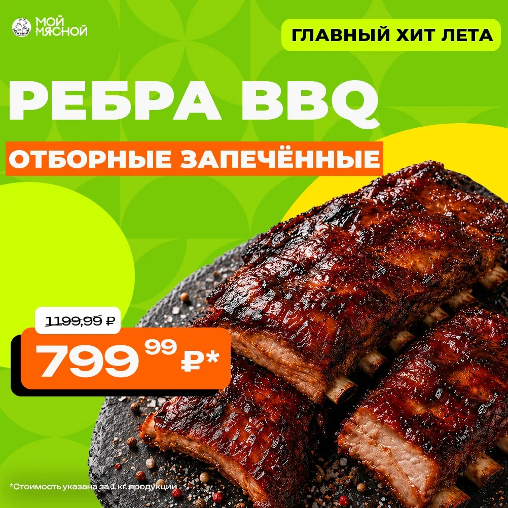 Ребра BBQ — главный хит лета по новой цене! 🍖🔥

Сочные, ароматные, с дымком и карамелизированной к