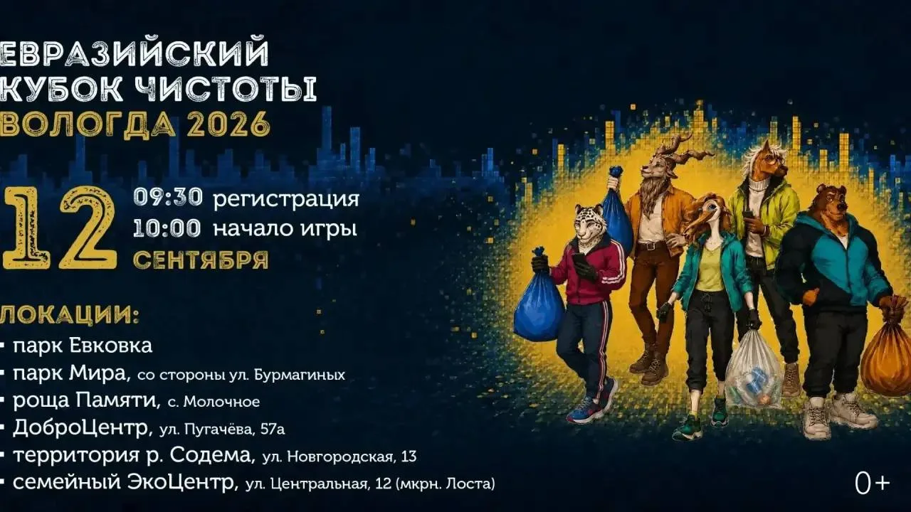 🌿 В Вологде открыли регистрацию на Евразийский Кубок Чистоты.
