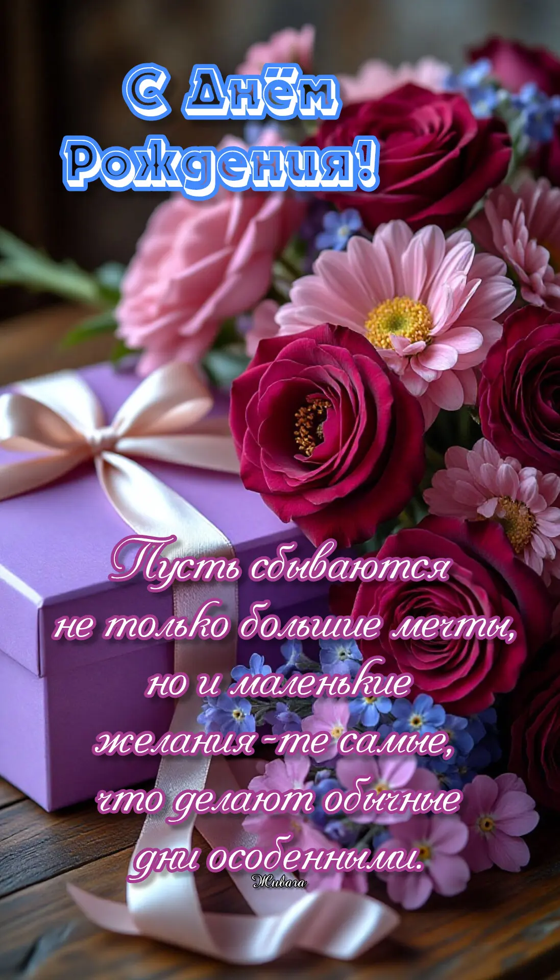 С Днём рождения ❤