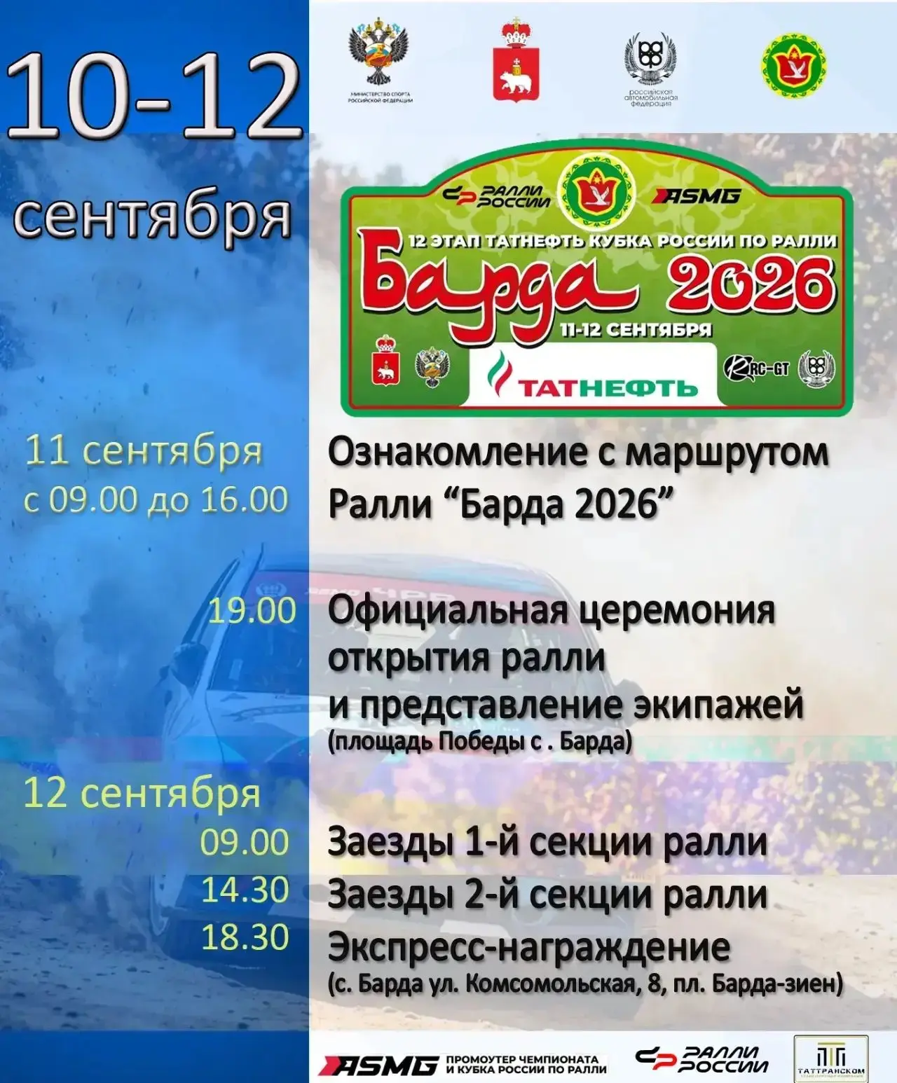 Уже 11-12 сентября бардымцев и гостей нашего округа ждет грандиозное мероприятие — 12 э...
