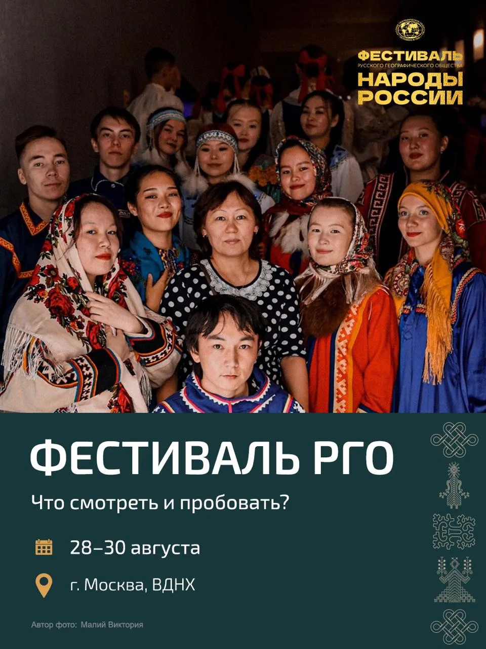 🎉 Фестиваль РГО «Народы России» стартует на ВДНХ уже 28 августа!