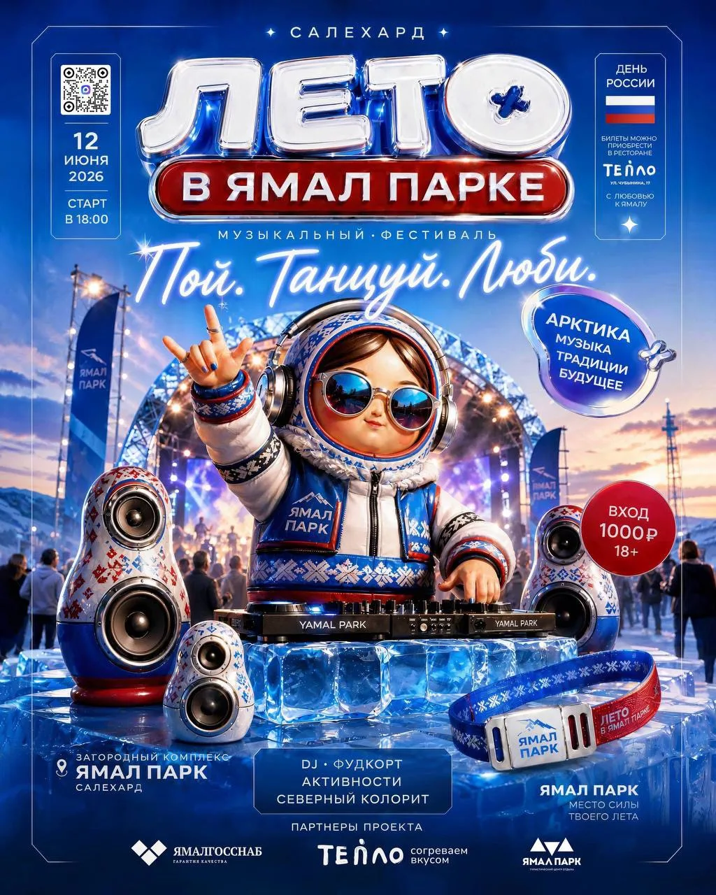 🔥 Начни свое «Лето в Ямал Парке»!