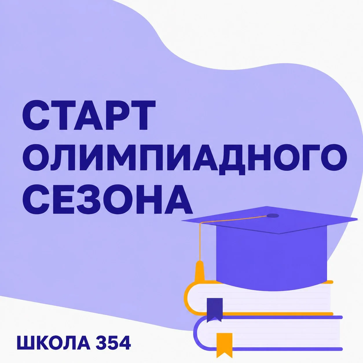 🔥 Стартовал новый олимпиадный сезон!