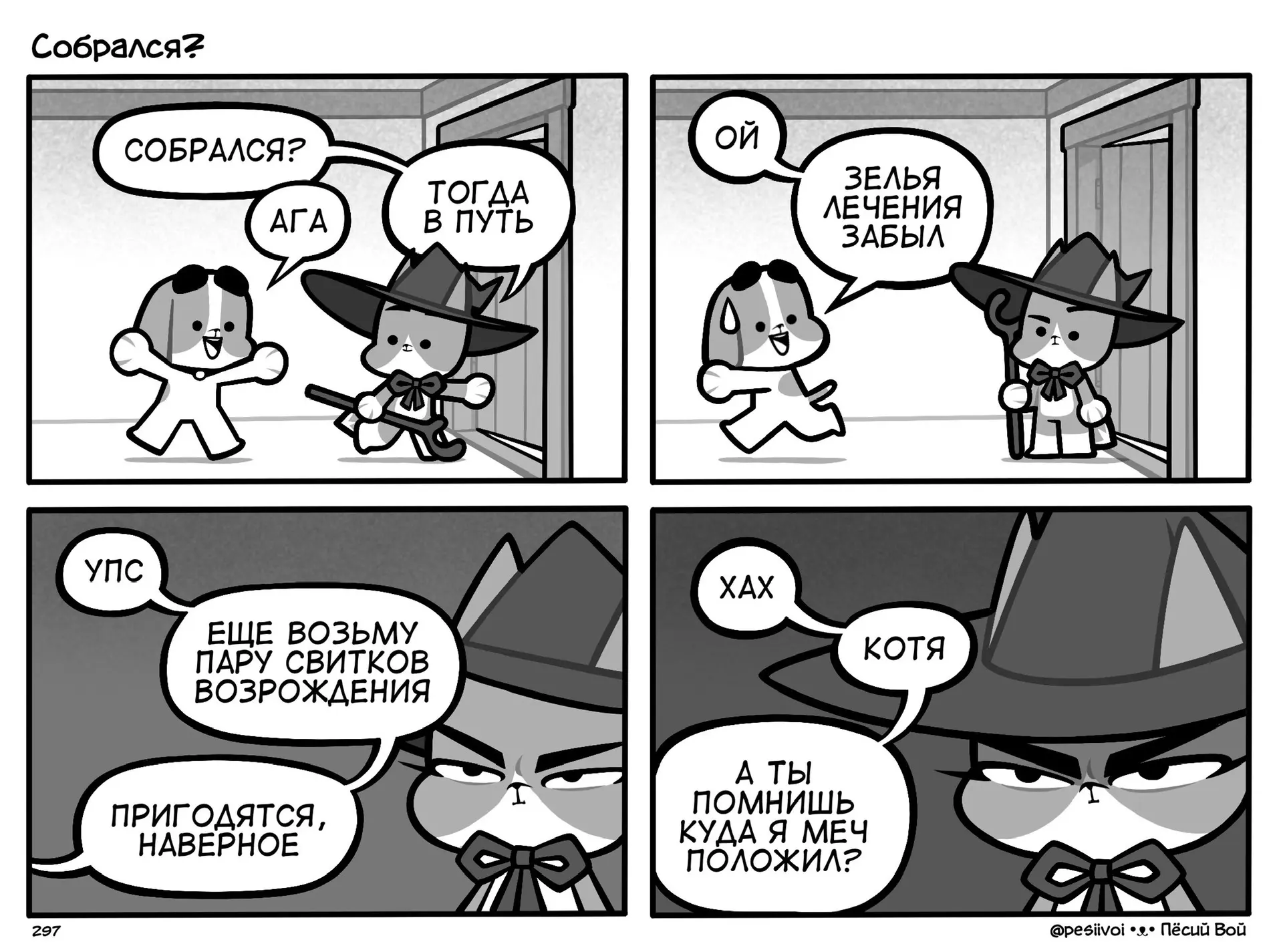 297. «Собрался?»
