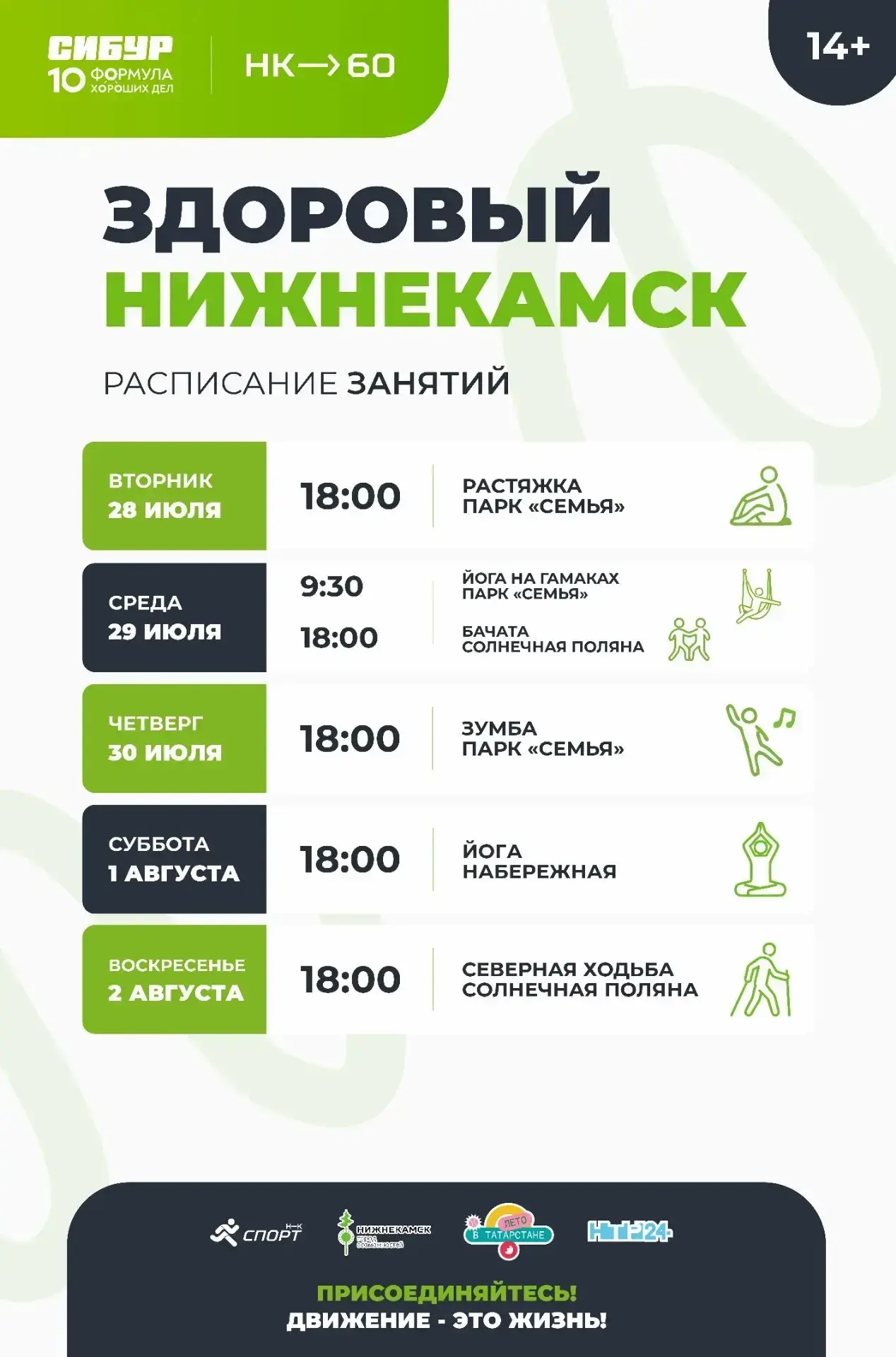 Ловите расписание бесплатных занятий «Здоровый Нижнекамск» на неделю! 💚

В программе — всё, чтобы и