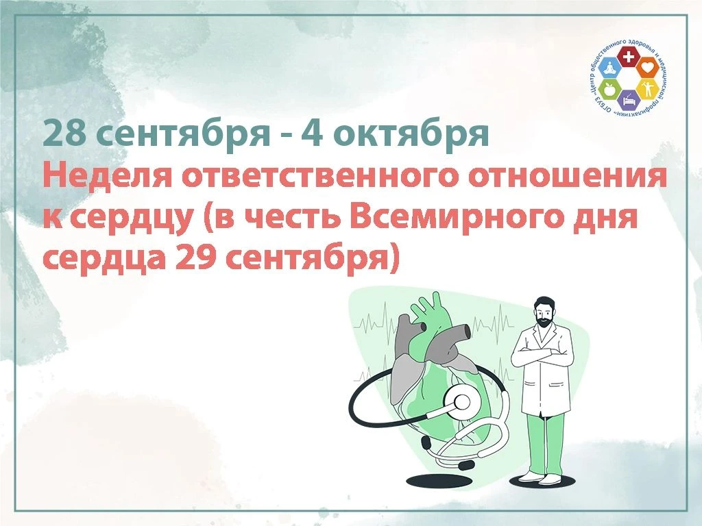 🖇️ Неделя ответственного отношения к сердцу