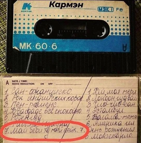 Вспоминаем , как подписывали/называли иностранные песни того времени 😀

Первый Пенсионерский 

👉Вы