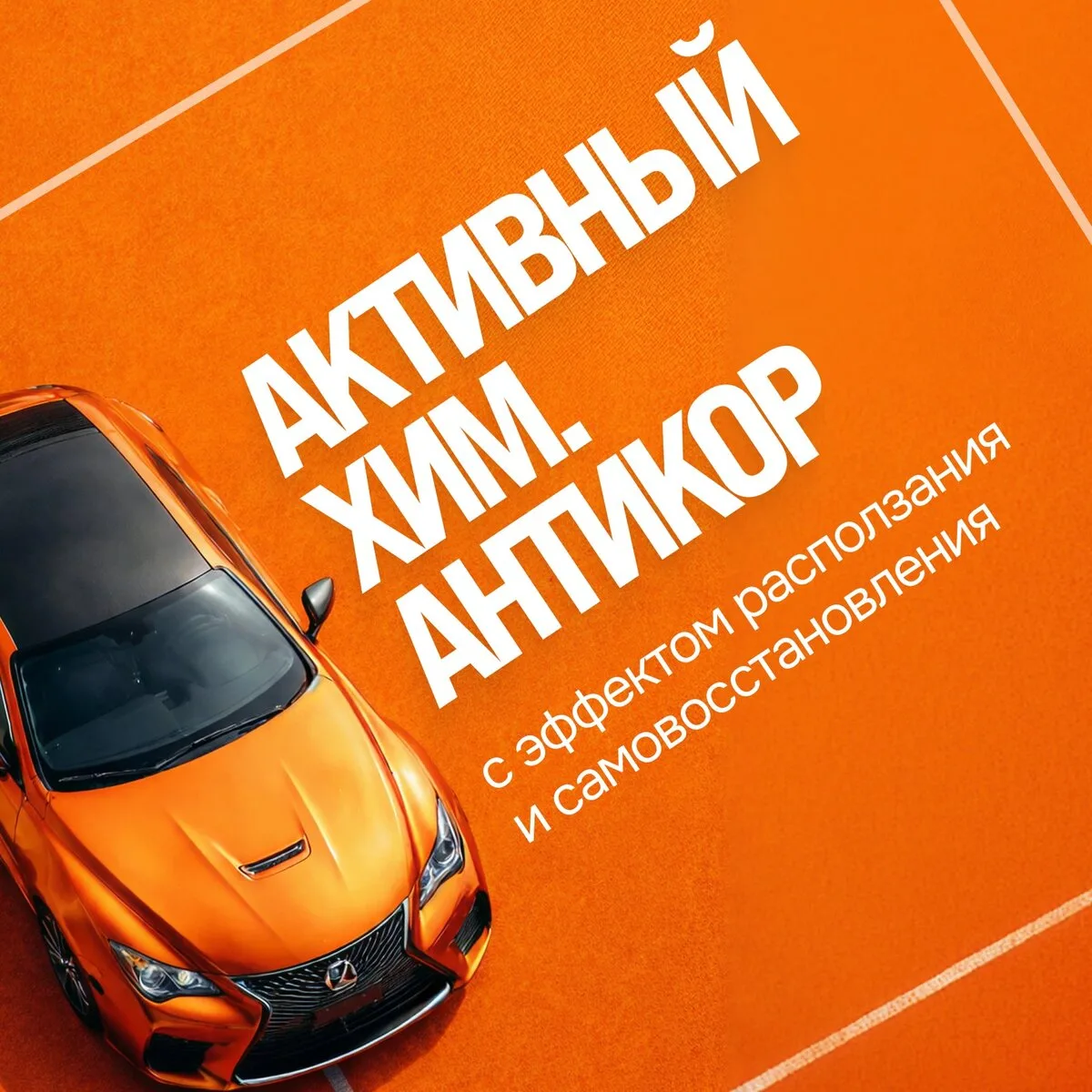VELERS: антикоррозийная обработка авто в Москве
